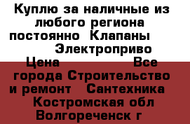 Куплю за наличные из любого региона, постоянно: Клапаны Danfoss VB2 Электроприво › Цена ­ 7 000 000 - Все города Строительство и ремонт » Сантехника   . Костромская обл.,Волгореченск г.